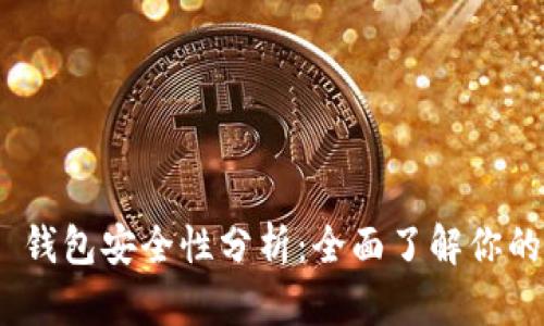Tokenim 2.0 钱包安全性分析：全面了解你的数字资产保护