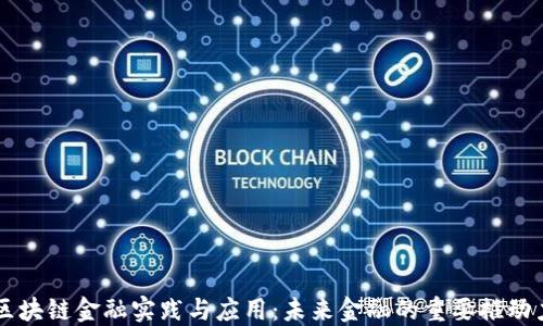 
区块链金融实践与应用：未来金融的重要推动力
