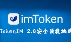 如何通过TokenIM 2.0安全便捷地购买比特币