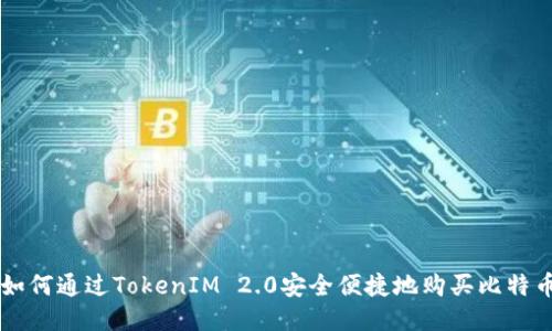 如何通过TokenIM 2.0安全便捷地购买比特币