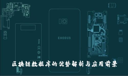 区块链数据库的优势解析与应用前景