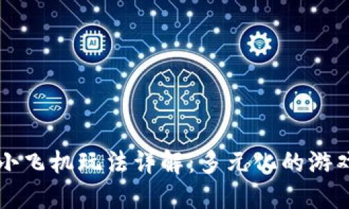 区块链游戏小飞机玩法详解：多元化的游戏体验与收益