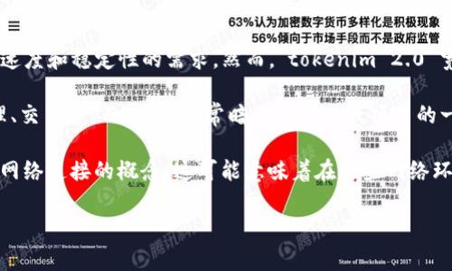 宽带通常指的是一种互联网连接方式，具有较高的传输速度和带宽，能够满足用户在上网时对数据传输速度和稳定性的需求。然而，“tokenim 2.0 宽带”这一短语所具体指的内容可能并不明确，因为它结合了“TokenIM 2.0”这一概念。

TokenIM 通常与区块链技术或数字资产管理相关，是一个逐步演进的项目，可能涉及到数字资产的管理、交易等。而“2.0”通常暗示着产品或项目的一个新版本，可能引入了更多的功能或改进。

对于“tokenim 2.0 宽带”，可以推测它可能涉及到通过某种技术手段提高数字资产的数据传输效率或网络连接的概念。这可能意味着在某些网络环境中使用区块链技术来宽带的性能，或者是通过数字化资产的交换来提升网络服务的快速性和稳定性。

如果您对此有具体的应用场景或更多信息背景，欢迎提供，以便更准确地解答您的问题。