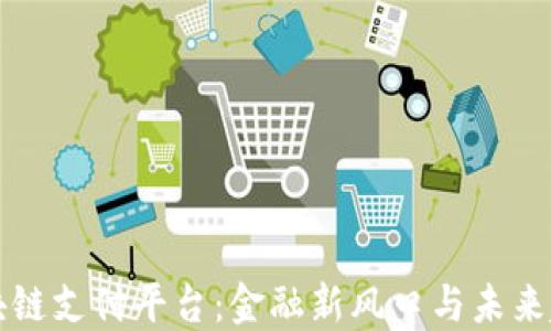 
区块链支付平台：金融新风口与未来趋势