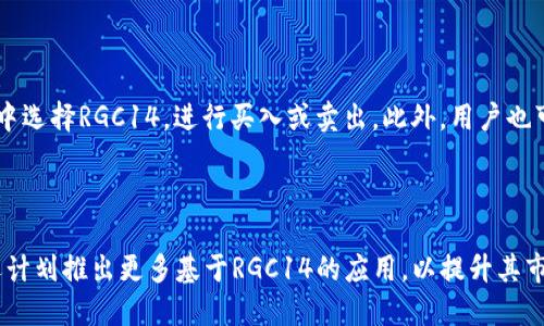 RGC14是Tokenim平台上推出的一种数字货币。Tokenim是一个专注于区块链技术及应用落地的创新型平台，RGC14是其生态系统中用于交易、支付和社区奖励的一部分。

### RGC14的特点

RGC14的设计旨在解决一些当前数字货币面临的挑战，例如交易速度慢、手续费高和可扩展性差等问题。下面我们将详细探讨RGC14的一些关键特点和功能。

#### 高交易速度

RGC14采用了一种高效的共识机制，这使得交易确认的时间大大缩短。相比于一些主流币种，RGC14能够在几秒钟内完成交易，从而提升用户的使用体验。

#### 低手续费

手续费是用户在进行数字货币交易时常常关注的问题。RGC14的设计初衷之一就是降低交易成本，使得用户在进行小额交易时也能保持盈利，这对日常支付来说尤为重要。

#### 初学者友好

对于很多刚接触数字货币的用户来说，复杂的操作可能让他们却步。RGC14平台在用户界面和操作流程上进行了一系列简化，使得新用户能够快速上手，不需要深入学习复杂的区块链知识。

### RGC14的使用场景

RGC14在Tokenim生态系统内有多种使用场景，以下是一些主要应用领域：

#### 在线购物

随着电子商务的发展，越来越多的商家开始接受数字货币作为支付手段。RGC14提供了一种安全、快速的支付选择，让用户能够方便地进行在线购物。

#### 社区奖励

为了鼓励用户参与生态系统的建设，RGC14还提供了社区奖励机制。用户可以通过参与平台活动、传播信息等方式获得RGC14奖励，进一步激励用户的参与。

#### 投资和交易

RGC14不仅适用于日常支付，还可以作为一种投资工具。用户可以在交易所购买RGC14，然后进行投资、交易，享受数字货币市场带来的收益。

### 发展前景

随着区块链技术的不断发展，RGC14作为Tokenim平台的一部分，未来的发展前景非常乐观。无论是市场接受度、技术创新，还是用户增长，RGC14都有着良好的潜力。

## 相关问题

### 1. RGC14的市场表现如何？

RGC14自推出以来，市场表现受到众多投资者和用户的关注。随着平台日活跃用户的增加，RGC14的市场价稳步上升。在市场表现方面，RGC14的价格波动相对稳定，吸引了不少投资者的目光。与此同时，RGC14逐渐在各大交易所上市，使得其流动性大大增强。此外，由于Tokenim平台不断推出新的应用和功能，RGC14的使用场景也在不断扩大，从而为其市场表现提供了强力支撑。

### 2. RGC14是否具备投资价值？

关于RGC14的投资价值，首先要看其背后的技术和团队。在Tokenim的支持下，RGC14凭借其高效的交易机制和友好的用户体验吸引了大量用户。其次，RGC14在实际应用中证明了其价值，随着生态系统的扩大，增加了其长远投资的潜力。然而，投资数字货币始终需要谨慎，投资者应进行充分的市场调研和风险评估。

### 3. RGC14如何进行交易？

在Tokenim平台上，用户可以通过简易的操作进行RGC14的交易。首先，用户需注册并完成身份验证，接着存入法币或其他数字货币到平台。随后，用户就可以在交易所中选择RGC14，进行买入或卖出。此外，用户也可在支持RGC14的第三方交易平台进行交易。

### 4. RGC14的未来发展计划是什么？

随着区块链技术与数字货币生态系统的不断演进，Tokenim团队为RGC14制定了未来的发展计划，包括技术更新、合作伙伴拓展以及国际市场的开拓。此外，Tokenim还计划推出更多基于RGC14的应用，以提升其市场竞争力和用户体验。