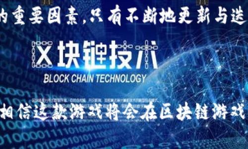   区块链游戏GM宠物世界上线测试：探索虚拟世界的无限可能 / 
 guanjianci 区块链游戏, GM宠物世界, 虚拟宠物, 测试上线 /guanjianci 

近年来，区块链技术在各个领域中逐渐崭露头角，其中游戏行业无疑是一个极具潜力的领域。区块链游戏以其独特的去中心化和透明性，吸引了大量玩家的关注和参与。而最近上线测试的“GM宠物世界”更是成为了热议的焦点。本文将围绕这个创新的区块链游戏展开详细介绍，内容将包括游戏机制、特色玩法、市场前景、玩家反馈等多个方面，并围绕该游戏提出四个相关问题进行深入探讨。

一、GM宠物世界的游戏机制
GM宠物世界是一款基于区块链技术的虚拟宠物养成类游戏。玩家在游戏中可以捕捉、培养、交易虚拟宠物，这些宠物均通过智能合约在区块链上进行记录，保证了每只宠物的唯一性和不可篡改性。游戏的基本机制包括宠物捕捉、喂养、战斗及交易等多个环节。玩家可以通过不同的方式获取宠物，如参与任务、野外捕捉以及与其他玩家交易等。

在GM宠物世界中，宠物不仅是游戏中的角色，同时也是玩家资产的一部分。每只宠物都有其独特的属性、技能和外观，玩家可以根据自己的喜好进行选择和培养。此外，游戏内还设置了丰富的任务和活动，玩家可以通过完成任务来获得经验值，提高宠物的等级和能力。

二、GM宠物世界的特色玩法
GM宠物世界的玩法非常丰富多样，不仅仅局限于宠物的养成。首先，在游戏中，宠物之间可以进行战斗，玩家可以自由选择参战的宠物，利用战斗策略赢得胜利。战斗的结果不仅会影响到宠物的经验值，还可以获得丰富的奖励，如金币、道具等。

其次，游戏还引入了宠物繁殖系统，玩家可以通过不同的宠物组合来繁殖新宠物，产生更高品质的后代。这一系统不仅增加了游戏的深度，也为玩家提供了更多的选择和创意空间。此外，GM宠物世界还支持玩家之间的交易，玩家可以将自己繁育的宠物在市场上出售，用以获取游戏内的货币或其它资源。

三、GM宠物世界的市场前景
随着NFT（非同质化代币）和区块链技术在全球范围内的普及，越来越多的人开始关注区块链游戏市场。GM宠物世界作为其中一员，凭借其独特的机制和丰富的玩法，具有很大的市场潜力。根据行业分析，区块链游戏的市场规模在未来几年可能会以每年两位数的增长率扩展，尤其是像GM宠物世界这样的游戏，参与门槛低且易于上手，极易吸引大量新玩家。

此外，GM宠物世界的背后团队拥有强大的技术支持与市场推广能力，这将为游戏的长期发展提供保障。通过不断的更新，增加新宠物、新玩法，游戏可以保持新鲜感与活跃度，提升玩家的粘性和忠诚度。

四、玩家反馈与社区反响
在GM宠物世界的测试阶段，玩家的反馈是游戏能否成功的重要依据。从早期反馈看来，许多玩家对游戏的画面风格、互动体验和赚钱的可能性表现出了浓厚的兴趣。一方面，游戏中的宠物设计精美，玩家们普遍对其视觉效果给予了高度评价；另一方面，凭借区块链技术的透明性，玩家们对宠物的交易和所有权感到更加安心。

当然，也有部分玩家对游戏的平衡性提出了疑虑。例如，在战斗系统中，部分宠物的属性过于强大，导致游戏的竞争性下降。此外，社区内的讨论也集中在如何提升游戏的可玩性与耐玩性上，玩家们建议开发团队听取玩家的声音，不断迭代更新，以提高整体游戏体验。

相关问题探讨

1. 为什么区块链游戏在当前市场上受欢迎？
区块链游戏受欢迎的原因有很多。首先，区块链技术带来了安全性和透明性。玩家可以通过区块链确保自己在游戏中的资产不受侵犯，真正拥有属于自己的数字物品。同时，游戏内的每笔交易都可追溯，极大增强了玩家的信任感。

其次，区块链游戏往往支持资产的真正交易。玩家不仅仅是在游戏中玩耍，他们的努力和时间投入可以通过交易获得真实的财务回报。这种玩法吸引了很多不仅想要娱乐且希望通过游戏获利的玩家。

最后，区块链游戏社区的互动性和参与感也是一个重要原因。许多区块链游戏都通过社区治理，让玩家对游戏的未来发展有发言权，这使得玩家更愿意投入时间与资金到其中。

2. GM宠物世界如何保持玩家的长期粘性？
为了保持玩家的长期粘性，GM宠物世界必须不断创新，以提高游戏系统的可玩性和趣味性。开发团队可以通过不断推出新宠物、新任务、新活动等来吸引玩家的眼球，保持游戏的新鲜感。

在社区管理方面，鼓励玩家反馈并定期更新游戏内容，有助于构建良好的玩家与开发团队之间的互动关系。发布公示，让玩家了解和参与到游戏的更新进程中，可以增强他们的参与感和归属感。

此外，鼓励和支持玩家自发生成的内容，如玩家之间的交易市场、活动组织、宠物繁育理念等，可以大幅提升游戏的活跃度，吸引新玩家的同时也保持了老玩家的参与热情。

3. GM宠物世界在游戏设计上有哪些独特之处？
GM宠物世界的设计独特之处在于其将区块链技术与传统的游戏机制相结合，形成了一个全新的虚拟世界。它不仅注重宠物的收集与养成，还融入了社区互动、玩家之间的交易系统等多元化体验。

游戏的繁殖系统，允许玩家通过不同的宠物组合繁殖新宠物，不仅增加了游戏深度，也为玩家提供了更多创造力的空间。同时，强大的战斗系统，使得每一场战斗都充满策略性和挑战性，极大增强了游戏的趣味性。

以上种种独特的设计，使得GM宠物世界在众多区块链游戏中脱颖而出，吸引了大量玩家的关注与参与。

4. 如何评估GM宠物世界的未来发展前景？
评估GM宠物世界的未来发展前景，需要考虑多个因素。首先是技术方面，游戏团队的专业素养与技术能力将直接影响游戏的更新速度与质量。良好的技术背景将为游戏的长远发展提供保障。

第二是市场需求，随着区块链技术和NFT的热潮，市场对区块链游戏的需求将持续增长，GM宠物世界有机会借此机会扩大用户基础。同时，游戏的内容创新能力也是一个不可或缺的重要因素，只有不断地更新与迭代，才能做到保持活跃与竞争力。

最后，社区运营及玩家留存，也是影响游戏未来发展的一大关键。通过良好的互动机制，回馈玩家、增强玩家归属感，有助于建立长期、稳定的玩家群体，推动游戏的健康发展。

综上所述，GM宠物世界作为一款基于区块链技术的养成类游戏，凭借其独特的机制与丰富的玩法，具备良好的市场前景和用户基础。随着未来更新与市场的积极响应，我们有理由相信这款游戏将会在区块链游戏的领域中占据一席之地。