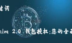 和关键词Tokenim 2.0 钱包授权：您的全面指南