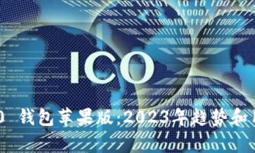 Tokenim 2.0 钱包苹果版：2023年趋势和用户体验分析