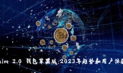 Tokenim 2.0 钱包苹果版：2023年趋势和用户体验分析