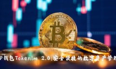 手机XRP钱包Tokenim 2.0：安全便捷的数字资产管理新