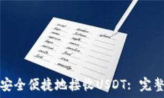   如何安全便捷地接收USDT: 完整指南