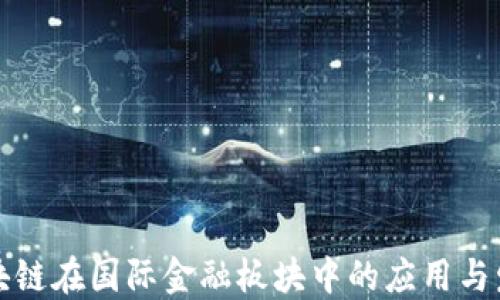 
探索区块链在国际金融板块中的应用与发展潜力