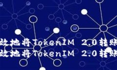 如何安全高效地将TokenIM 2.0转账至其他钱包如何安