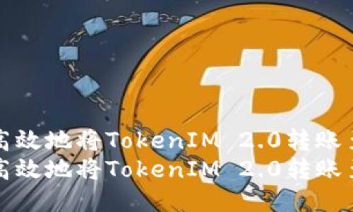 如何安全高效地将TokenIM 2.0转账至其他钱包
如何安全高效地将TokenIM 2.0转账至其他钱包