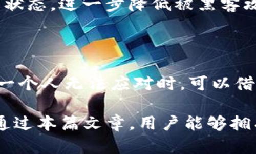 niaoti助词词找回imtoken钱包的完整指南/niaoti
imtoken钱包, 助词词, 找回钱包, 加密货币/guanjianci

随着加密货币的兴起，越来越多的人开始使用数字钱包来存储和管理他们的资产。而imToken作为一种流行的数字钱包，以其安全性和易用性受到许多用户的青睐。然而，不幸的是，用户有时可能会忘记他们的助词词，也就是恢复助词，从而无法访问他们的资产。本文将详细介绍如何找回imToken钱包的助词词，帮助用户重新获得对其加密资产的访问权限。

什么是imToken钱包？
imToken是一款专为以太坊及其代币和多链数字资产设计的移动钱包。它允许用户安全地存储、管理和交易他们的加密资产。imToken不仅支持以太坊，还支持比特币、EOS等多种公链，用户可以通过简单易用的界面进行各种操作。

imToken还集成了去中心化交易所（DEX）功能，用户可以直接在钱包内进行代币交易，而不必将资产转移到其他平台上。此外，imToken还具备强大的资产管理功能，可以帮助用户一目了然地查看他们的资产状况。由于其安全性和多功能性，imToken已成为很多用户的首选钱包。

助词词是什么？
助词词，又称助记词或恢复助记词，是一种用于恢复数字钱包的安全机制。通常，由12个或24个单词组成，这些单词是随机生成并且与用户的私钥相关联。助词词的主要作用是为用户提供一种简单的方式，以便在钱包丢失或设备故障时能找回账户。

在用户首次设置imToken钱包时，系统会生成助词词，并提示用户将其妥善保管。由于助词词对恢复钱包至关重要，用户必须确保不与他人分享，并存放在安全的位置。如果助词词丢失，用户可能会失去对钱包内资金的访问权限。

如何找回imToken钱包的助词词？
若您忘记了imToken钱包的助词词，仅靠钱包提供的功能是无法找回的。因此，找回助词词的关键在于您在首次创建钱包时的记录。通常，有以下几点建议可以帮助您找回助词词：

1. **查找备份**: 如果您在创建钱包时已经做好了助词词的备份，首先从您通常备份的重要文件中寻找一下。可以检查您的笔记本、文件夹、电子邮件或云存储服务，看是否有保存助词词的记录。

2. **查阅电子设备**: 如果您在设置时使用了某个特定的设备，试着查找该设备的记事本或截图，可能在这些地方保留了助记词。

3. **联系支持**: 若您无法找到备份，可以尝试联系imToken的客服支持团队，询问是否有其他的找回机制，但多数情况下，助词词一旦遗失，无法恢复。

4. **安全科普**: 此时，您的资产安全意识显得尤为重要。为防止未来再次出现这样的情况，建议每次创建数字资产钱包均妥善保管助词词，或考虑使用硬件钱包进行安全存储。

可能相关的问题

1. 如何安全地保存助词词？
助词词是数字钱包的安全保护措施之一，因此妥善保存助词词非常重要。以下是一些安全保存助词词的建议：

1. **物理备份**: 将助词词写在纸上并通过防火、防水、抗磨损的方式存放。可以考虑使用不易被损坏的材料，例如金属。这种方式相对安全，但需要确保没有人在您不在场的情况下获取到此信息。

2. **分散存储**: 将助词词分散存放在不同的位置，避免将所有助词词放在一个地方。如果纸条丢失，可以保留部分备份，以防止丢失全部信息。

3. **使用密码管理器**: 有些密码管理器提供安全的备注功能，可以将助词词保存在其中。选择可靠的密码管理器，如1Password或LastPass，前提是您在其中设置了复杂的主密码并启用了双重身份验证。

这类工具能够提供高水平的安全性和加密保护，可以避免因为纸质备份带来的盗窃风险。同时，确保更改和更新密码的频率，使用时应定期检查安全性。

2. 如果我不小心泄漏了助词词，该怎么办？
如果您不小心泄漏了助词词，您需要立即采取措施来保护您的资产。以下是一些关键步骤：

1. **立刻转移资产**: 如果您怀疑您的助词词被盗，尽量利用助词词迅速访问您的钱包并转移资产到新的钱包中。请确保新钱包的助词词是全新的，不能与旧钱包相同。

2. **创立新钱包**: 创建新的imToken钱包，确保进行新的助词词生成，并将所有资产转移到新的钱包地址上。一旦安全转移，您可以再查看旧钱包上是否继续保留信任的代币。

3. **提高安全意识**: 检查您的安全设置，确保没有其他潜在的泄漏风险，并考虑更换电子邮件、密码等账户信息。尤其是在您进行交易的时候，需提高警惕，确保使用不会被盗取的信息。

4. **教育自己和朋友**: 为了避免这种情况再次发生，建议定期阅读有关数字货币和钱包使用的资料，尤其是网络安全方面的知识，以提高对安全问题的敏感度。

3. 助词词丢失后还有其他的恢复方法吗？
在丢失助词词后，恢复数字钱包的机会极其有限。大部分情况下，用户无法通过其他方法恢复钱包，但您可以尝试一些可能的技巧：

1. **设备回溯**: 如果您在多个设备上使用imToken，尽可能回顾其他设备上是否存在尚未删除的登录信息。可以查看您的手机、平板或计算机，寻找以前的登录记录。

2. **使用社交媒体或邮件收件箱**: 有时您可能在社交媒体或电子邮件中分享过助词词，虽然不建议这样做，但回溯可能会找到遗失的信息。

3. **社交工程**: 如果您在行业中认识其他用户，可以询问他们是否有帮助维护钱包的策略或经验，与他们的交互可能会提供其他有价值的信息。

4. **小心寻找旁门左道**: 有些网站声称可恢复助词词，但警惕这些做法风险极高，可能会面临信息被盗的风险。因此，不建议使用这些不安全、不被官方认可的方式。

4. imToken钱包的安全性如何？
imToken钱包的安全性是用户选择它的关键因素之一，以下是其主要安全特性：

1. **私钥控制**: 用户在创建imToken钱包时，所有的私钥均保留在用户设备中，而不是存储在中心化服务器上。这意味着用户保持对其资产的控制，不会因中心化的问题而损失资产。

2. **多重签名和冷钱包功能**: imToken还支持多重签名，能够有效减少风险。同时，如果您希望得更高级的安全性，可以使用冷钱包技术，保持比特币或以太坊离线状态，进一步降低被黑客攻击的风险。

3. **反欺诈机制**: imToken会监测异常行为，并提示用户进行确认。如果发现账户存在异常操作，系统会发出警告，督促用户立刻冻结资产或更改密码。

4. **用户社区**: imToken有一个良好的社区，不仅可以接受用户反馈，同时在出现问题进行咨询时，社区的支持可以及时提供反馈和解决方案。用户在技术问题上一个人无法应对时，可以借助社区的力量减轻负担。

通过以上方面的探讨，我们深入分析了imToken钱包及其助词词相关的重要性与应对措施。随着加密资产的不断增长，越来越多的人需要对自身资产保持警惕。希望通过本篇文章，用户能够拥有更高的安全意识，并保护好自己的数字资产。