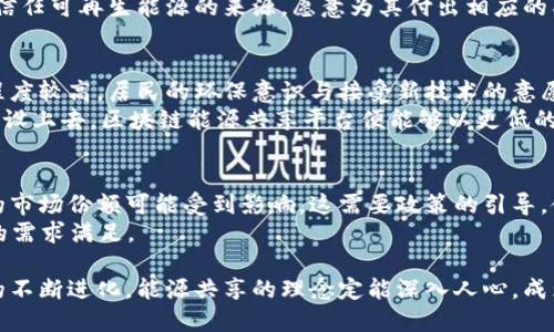 biao ti区块链能源共享平台：颠覆传统能源模式的未来新选择/biao ti

区块链, 能源共享, 可再生能源, 绿色技术/guanjianci

随着全球对可再生能源需求的不断增加，传统的能源交易模式逐渐显示出其局限性。在这一背景下，区块链技术以其透明、安全和去中心化的特性，为能源共享平台的构建提供了崭新的可能性。区块链能源共享平台不仅能提升能源交易的效率，还能促进绿色能源的利用，推动全球可持续发展。

一、区块链技术与能源共享的结合
在探讨区块链能源共享平台之前，我们需要了解区块链技术的基本原理。区块链是一种分布式账本技术，通过去中心化的网络，让每一个参与者都能够拥有并存储所有交易记录，这种结构使得信息透明、安全，难以篡改。
结合能源共享的场景，区块链技术可以解决传统能源交易中存在的一些痛点。首先，区块链可以减少中介环节，让能源直接在消费者与生产者之间流通，降低成本。同时，系统的透明性使得每一笔交易都能被追踪，避免了信息不对称的问题。
例如，当一个家庭拥有太阳能发电设备时，他们不仅可以使用这些电力，还可以将多余的电力出售给邻居。通过区块链技术，这一交易能够在保证透明度的同时，实时结算，确保每位参与者的权益都得到保障。

二、为什么需要区块链能源共享平台
1. 传统能源模式的弊端
在传统的能源市场中，能源往往由几个大型公司掌控，这种垄断使得价格较高，消费者往往无法享受到公平合理的价格。同时，能源的传输和分配过程中损失较大，导致资源浪费。此外，传统的能源市场通常缺乏透明性，消费者和小型生产者在定价和交易上处于劣势。
2. 绿色可再生能源的崛起
全球对环保的关注以及对气候变化的应对，使得可再生能源（如太阳能、风能等）逐渐成为主流选择。随着技术的进步，更多家庭和小型企业能够投资可再生电源，改善能源的自给自足能力。而区块链技术则能为这些小型生产者与消费者之间提供一个安全可靠的交易平台，让他们能够更方便地实现电力的共享。
3. 提升能源使用效率
区块链能源共享平台可以通过智能合约等技术将能源的生产与消费结合在一起，实现更高效的电力调配。例如在高峰时段，通过及时的市场反馈来调整供需关系，以最合理的方式使用每一单位能源，避免了不必要的浪费。

三、区块链能源共享平台的实际应用案例
许多国家和地区已经开始探索区块链在能源共享中的应用，以下是一些成功的案例：
1. Power Ledger（澳大利亚）
Power Ledger是一家位于澳大利亚的公司，致力于利用区块链技术创建一个去中心化的能源交易平台。用户可以通过该平台直接向邻居出售多余的太阳能电力，从而获得收益，平台提供了透明的交易记录，用户能够实时了解交易情况。
2. LO3 Energy（美国）
LO3 Energy在纽约市开展了一个名为“Brooklyn Microgrid”的项目，允许居民和商户在本地社区内进行电力交易。用户能够决定何时出售或购买电力，极大地提升了可再生能源的使用率，同时促进了社区的能源自主性。

四、区块链能源共享平台的未来展望
尽管区块链能源共享平台已经展现出巨大的潜力，但未来的发展仍面临一定的挑战。
1. 技术的完善
为了实现大规模应用，区块链技术需要不断完善，特别是在交易速度与成本方面。此外，确保网络的安全性和去中心化特性也是平台稳定运行的关键。
2. 政策和法律监管
各国政府对区块链和可再生能源的政策尚不一致，如何在监管的同时鼓励创新是未来需要面对的挑战。各国的法律对区块链技术应用及能源交易的标准化存在差异，如何实现国际化标准也是一项重要任务。

相关问题讨论

1. 区块链能源共享平台如何保障交易安全？
区块链技术本身具有很高的安全性，这是其成为能源共享平台基础的重要原因之一。区块链通过密码学技术确保交易的安全性，而去中心化的特性则使得没有单一的攻击点。每笔交易在记录到区块链之前，需要经过多台节点的验证，这样就算某一个节点遭到攻击，其它节点的记录也能确保交易的完整性和准确性。
此外，智能合约的应用可以进一步增强交易的安全性。通过精确设定合约条款，并利用区块链技术自动执行合约内容，能有效降低人为干预的风险，让所有参与者都能在事先约定的条件下安全交易。

2. 区块链能源共享平台如何促进可再生能源的使用？
通过区块链能源共享平台，个人和企业能够更便捷地参与可再生能源的生产和交易。这一机制鼓励用户安装太阳能电池板等可再生能源设备，参与电力的生产与销售。对于拥有可再生能源的用户来说，他们不仅可以自用，且能通过共享多余的电力赚取收益，这种经济激励促进了可再生能源的使用。
同时，平台能够实时反映市场对可再生能源的需求，鼓励更多用户参与到可再生能源的生产中。此外，区块链的透明性使得消费者更加信任可再生能源的来源，愿意为其付出相应的成本，从而形成良性的循环。

3. 区块链能源共享平台在不同地区的适用性如何？
区块链能源共享平台的适用性在很大程度上依赖于当地的能源结构、政策及居民的参与热情。在发达国家中，由于可再生能源的普及程度较高，居民的环保意识与接受新技术的意愿强烈，因此区块链能源共享平台的推广相对容易。
而在许多发展中国家，由于基础设施仍不完善，对新兴技术的理解也较少，可能需要花费更多的时间来培育市场。不过，一旦基础设施建设上去，区块链能源共享平台便能够以更低的成本提供高效、安全的交易服务，推动当地的能源转型。

4. 如何处理区块链能源共享中与传统能源公司的关系？
在实施区块链能源共享平台时，如何与传统能源公司共存是一大挑战。随着越来越多的用户选择自主生成和交易电力，传统能源公司的市场份额可能受到影响。这需要政策的引导，使得传统公司能够在新形势下转型。例如，传统能源公司可以与区块链平台合作，提供其技术及资源，并参与到新的商业模式中。
与此同时，发展一个混合型的市场——既有传统能源的支持，也有区块链技术的应用，能够在一定程度上保证能源的稳定供应与用户的需求满足。

综上所述，区块链能源共享平台在未来的能源市场中表现出巨大的潜力与优势。随着人们对可持续发展的认识逐渐加强，区块链技术的不断进化，能源共享的理念定能深入人心，成为更为普及的选择。