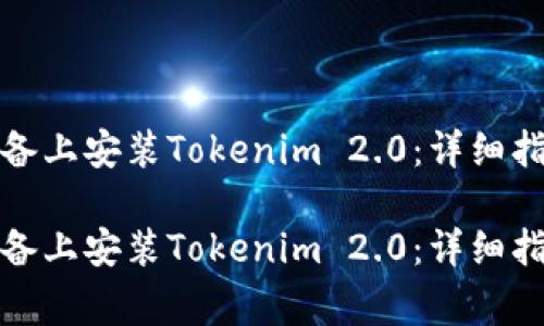 如何在大陆苹果设备上安装Tokenim 2.0：详细指南与常见问题解答

如何在大陆苹果设备上安装Tokenim 2.0：详细指南与常见问题解答