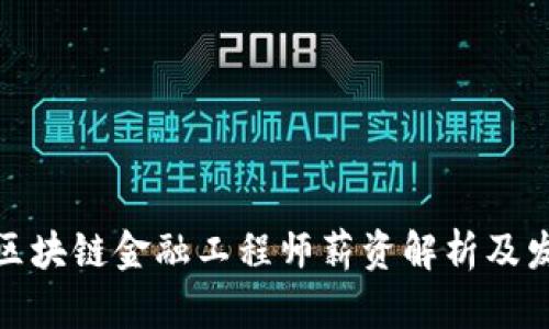 : 湖北区块链金融工程师薪资解析及发展前景