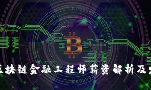 : 湖北区块链金融工程师薪资解析及发展前景