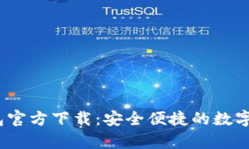 uPay钱包官方下载：安全便捷的数字钱包应用