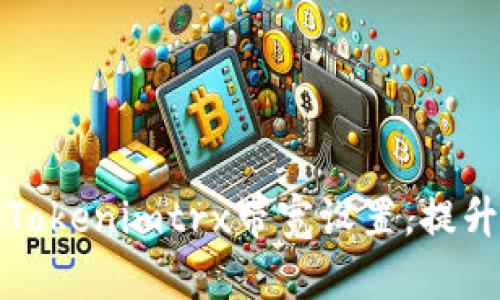 如何更换Tokenimtrx带宽设置，提升网络性能