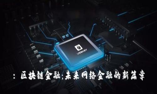 : 区块链金融：未来网络金融的新篇章