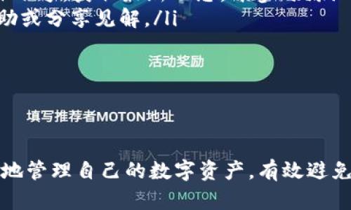 Tokenim 2.0 EOS 钱包使用详解与最佳实践
Tokenim, EOS 钱包, 数字资产, 加密货币安全/guanjianci

在数字资产迅速发展的今天，选择一个安全、便捷的钱包变得越来越重要。Tokenim 2.0 是一款广受欢迎的 EOS 钱包，它为用户提供了管理、转账和存储 EOS 及其衍生代币的强大功能。本文将深入探讨 Tokenim 2.0 的特点、如何使用，以及相关的最佳实践，帮助用户更好地利用这个数字资产管理工具。

Tokenim 2.0 的主要特点
Tokenim 2.0 是基于 EOS 区块链技术开发的钱包，具有几个独特的特点：
ul
    listrong安全性：/strongTokenim 2.0 采用先进的加密技术，确保用户的私钥和敏感信息不被泄露或攻击。钱包的安全性是其最重要的特性之一。/li
    listrong用户友好界面：/strong该钱包的界面设计直观，用户可以轻松实现各种功能，包括发送和接收 EOS，并查看资产余额和交易记录。/li
    listrong多平台支持：/strongTokenim 2.0 支持多种设备，包括桌面和移动设备，用户可以在任何地方随时访问他们的数字资产。/li
    listrong社区支持：/strong作为一个开放源代码的钱包，Tokenim 2.0 得到了社区的广泛支持与贡献，用户可以在社区中获得帮助和分享使用经验。/li
/ul

如何下载安装 Tokenim 2.0
安装 Tokenim 2.0 是一个相对简单的过程。以下是详细步骤：

ol
    listrong访问官方网站：/strong首先，用户需要访问 Tokenim 的官方网站，并从那里下载适合其操作系统的版本。确保下载自官方渠道，以避免恶意软件的风险。/li
    listrong安装应用程序：/strong下载后，双击安装包并按照屏幕提示完成安装。对于移动用户，他们可以直接在各大应用商店搜索并下载 Tokenim 2.0。/li
    listrong设置钱包：/strong启动应用程序后，用户需要设置其钱包。这通常包括创建一个新的钱包，生成私钥并记录助记词。在这个过程中，请务必保管好这些信息，因为它是访问资产的唯一凭证。/li
    listrong备份钱包：/strong完成钱包设置后，还需进行备份，确保即使在设备丢失或故障的情况下也能恢复钱包。用户可以将助记词保存在安全的地方，避免他人获取。/li
/ol

Tokenim 2.0 的日常使用
使用 Tokenim 2.0 进行日常交易十分简单。用户可以通过以下步骤进行操作：

ol
    listrong查看资产：/strong用户可以在钱包主页上查看其资产总额，包括 EOS 和相关代币。资产以实时汇率计算，方便用户了解当前价值。/li
    listrong发送 EOS：/strong用户只需点击“发送”按钮，然后输入接收地址和金额，确认无误后提交交易。Tokenim 2.0 会提示用户确认，并在交易成功后提供交易hash。/li
    listrong接收 EOS：/strong用户可以选择生成一个新的接收地址，或者使用现有的地址。Tokenim 2.0 会显示接收地址和二维码，方便他人转账。/li
    listrong查看交易历史：/strong在钱包内，用户可以查看所有的交易记录，包括发送和接收的时间戳、金额和状态。这有助于用户跟踪其财务活动。/li
/ol

与 Tokenim 2.0 相关的常见问题

1. 如何保证 Tokenim 2.0 钱包的安全性？
安全性是使用任何加密货币钱包时需要优先考虑的因素。Tokenim 2.0 在这方面做了许多努力：

ul
    listrong私钥管理：/strongWallet 的私钥是访问用户资产的关键，Tokenim 2.0 确保用户的私钥不会上传至服务器。所有的加密操作和签名都在本地进行，最大程度地降低了私钥被盗的风险。/li
    listrong双重认证：/strong在进行大额交易时，Tokenim 2.0 可以设置双重认证，增加安全层级。用户在进行重要操作时，会收到来自应用的确认请求。/li
    listrong助记词和备份：/strong建议用户生成钱包时提供助记词，并妥善保存备份。一旦生成，出现任何问题都可以通过助记词快速恢复。/li
    listrong定期更新：/strongTokenim 团队会定期发布安全更新，以修复已知的安全漏洞。用户应保持应用程序最新，以确保获得最佳的安全防护。/li
/ul

综上所述，用户在使用 Tokenim 2.0 钱包时，应注意保护自己的账户信息，定期检查设置，增强安全意识，以尽量降低潜在的风险。

2. 如何处理 Tokenim 2.0 中的交易问题？
在使用 Tokenim 2.0 进行交易时，用户可能会遇到以下几个常见问题：

ul
    listrong交易未确认：/strong在高峰时段，区块链网络可能会出现拥堵，导致交易确认时间延长。用户可以查看交易状态，并了解网络拥堵情况。如果需要快速确认交易，可以选择提高手续费，以便矿工优先处理。/li
    listrong错误的接收地址：/strong在输入接收地址时，一定要仔细核对。Tokenim 2.0 一旦确认交易是不可逆的。如果发生错误，用户应立即与对方联系，尽量解决问题。/li
    listrong丢失的交易记录：/strong用户可以在钱包中查看比较完整的历史记录，如果交易丢失，可以尝试刷新或重启应用，确保不会因为网络问题导致记录未显示。/li
    listrong代币不显示：/strong在成功接收某个代币后，如果未能在钱包中显示，可能是该代币尚未被 Tokenim 2.0 支持，用户可以尝试手动添加代币或联系技术支持。/li
/ul

为了解决这些问题，用户可以查看官方网站或社区论坛的常见问题解答，获得即时帮助，同时定期更新应用程序，确保使用最新版本。遇到技术难题时，联系 Tokenim 客服也是一种有效的方法。

3. Tokenim 2.0 支持哪些类型的资产？
Tokenim 2.0 主要支持 EOS 及其衍生代币。EOS 是一种以其高效的交易速度和低交易费用而广受欢迎的区块链平台，它为多种去中心化应用提供了基础。

ul
    listrongEOS 代币：/strongTokenim 2.0 允许用户存储、发送和接收 EOS 代币，可以随时进行交易，满足用户的资产管理需求。/li
    listrongEOS 生态系统内的代币：/strong基于 EOS 技术开发的去中心化应用，往往会发布自己的代币，用户在 Tokenim 2.0 中也可以管理这些资产。常见的代币包括 Everipedia 和 Voxies 等。/li
    listrongNFTs 和数字商品：/strongTokenim 2.0 也支持通过 EOS 平台创建的 NFT（非同质化代币）。这些代币不仅包括艺术品，还有游戏内资产和虚拟收藏品，让用户在区块链上拥有独一无二的数字资产。/li
/ul

总之，Tokenim 2.0 提供了一个多样化的资产管理平台，使用户能够灵活管理各种数字资产。在交易过程中，用户需要了解各个代币的性质和风险，以作出明智的决策。

4. 如何资源 Tokenim 的社区支持？
Tokenim 2.0 拥有强大的社区支持框架，用户可以通过多种方式获取帮助和资源：

ul
    listrong官方文档：/strongTokenim 官方网站上提供了详细的用户手册和常见问题解答，用户可以通过这些文档了解钱包的各项功能和常见问题的解决方式。/li
    listrong社交媒体：/strong许多用户和开发者在社交媒体上分享他们的使用经验和技巧，用户可以通过关注 Tokenim 的社交媒体账号，获取最新动态，并参与讨论。/li
    listrong论坛与群组：/strongTokenim 2.0 也在多个社区论坛和微信群组中活跃，用户可以加入这些论坛，参与技术讨论，获取帮助或分享见解。/li
    listrong技术支持：/strong如果遇到无法解决的问题，用户可以直接联系 Tokenim 的技术支持团队，获得专业的答复和指导。/li
/ul

通过这些资源，Tokenim 2.0 的用户能够获得必要的技术支持和使用指导，这是提高用户体验和信任度的关键所在。

总结来说，Tokenim 2.0 是一款功能强大且安全可靠的 EOS 钱包，适合各种层次的用户。通过遵循上述指导和最佳实践，用户可以有效地管理自己的数字资产，有效避免潜在的风险与问题。在快速变化的加密货币世界中，拥有合适的工具和知识，将帮助您在数字资产管理中取得成功。