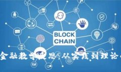  区块链与金融教学反思：从实践到理论的全面解