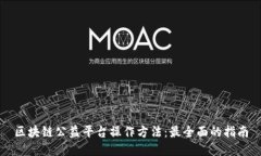 区块链公益平台操作方法：最全面的指南