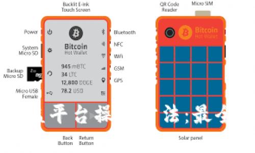 区块链公益平台操作方法：最全面的指南
