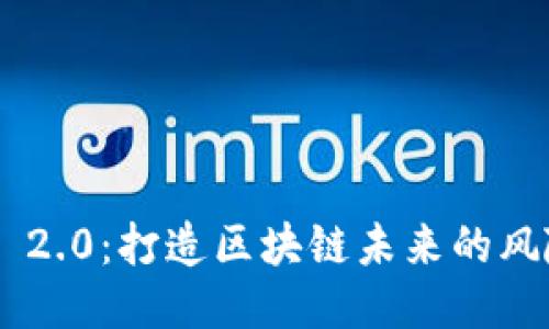 Tokenim 2.0:打造区块链未来的风险与机会