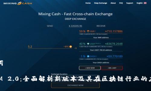 和关键词

TokenIM 2.0：全面解析新版本及其在区块链行业的应用前景