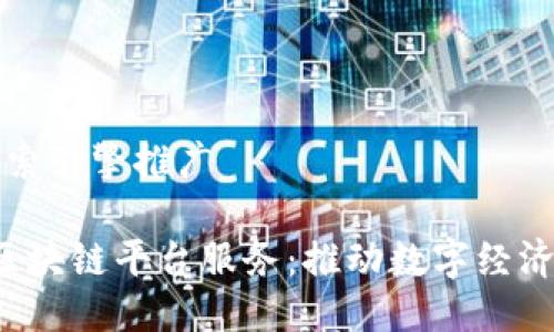 百度搜索引擎推广

 沈阳区块链平台服务：推动数字经济新未来