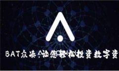 Tokenim 2.0 BAT众凑：让您轻松投资数字资产的全新