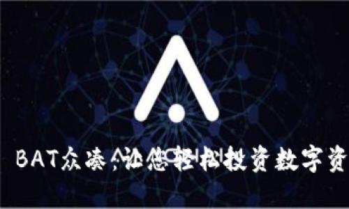 Tokenim 2.0 BAT众凑：让您轻松投资数字资产的全新平台