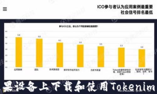 
如何在苹果设备上下载和使用Tokenim 2.0钱包