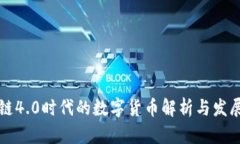 区块链4.0时代的数字货币解析与发展前景