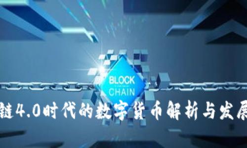 区块链4.0时代的数字货币解析与发展前景