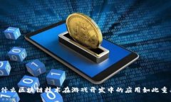 为什么区块链技术在游戏开发中的应用如此重要