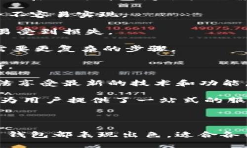 Tokenim 是一种数字资产钱包，主要用于存储、管理和交易各种加密货币和代币。它的设计旨在提供一个安全且用户友好的环境，以便用户能够方便地对其数字资产进行操作。以下是对于 Tokenim 钱包的一些详细介绍。

### Tokenim 钱包的主要功能

Tokenim 钱包支持多种虚拟货币和代币的存储，包括比特币（Bitcoin）、以太坊（Ethereum）、瑞波币（Ripple）等主流加密货币。除了基础的存储功能，Tokenim 还允许用户进行货币兑换、转账以及交易等。这种多样化的功能使得 Tokenim 成为一个适合各种类型用户的理想选择，无论是初学者还是资深投资者。

### 安全性

安全性是任何加密货币钱包的关键因素。Tokenim 钱包采用了多层安全防护机制，例如双因素身份验证（2FA）、加密私人密钥以及种子短语备份。这些功能的结合确保了用户的数字资产在存储和转移过程中不会受到黑客攻击或其他安全风险的威胁。

### 用户界面与体验

Tokenim 钱包以其直观的用户界面闻名。无论用户的技术水平如何，Tokenim 都能提供一个友好的使用体验。用户可以快速上手，轻松找到所需的功能。此外，钱包界面清晰地显示了资产余额和交易记录，使得用户能够随时监控其资产状况。

### 兼容性

Tokenim 钱包支持多种设备，包括桌面、手机和平板。这种跨平台兼容性确保用户可以在不同设备上随时随地访问和管理其资产。此外，Tokenim 还与多种去中心化交易所（DEX）和金融服务集成，提供更多的交易和投资选项。

### 社区和支持

Tokenim 拥有活跃的用户社区，提供丰富的资源和支持。用户可以在社区论坛中寻找问题的答案以及分享经验。此外，Tokenim 还提供快速的客户支持，以帮助解决用户在使用过程中遇到的任何问题。

### 可能的相关问题

在深入讨论 Tokenim 钱包时，可能会涉及到以下四个问题：

1. **Tokenim 钱包的安全性如何保障？**
2. **Tokenim 支持哪些类型的加密货币和代币？**
3. **如何创建和使用 Tokenim 钱包？**
4. **Tokenim 钱包与其他类型数字资产钱包相比有何优势？**

以下是对这四个问题的详细解答。

### Tokenim 钱包的安全性如何保障？

在数字货币的世界中，安全性是用户最为关注的话题之一。Tokenim 钱包通过以下几个方面来保障用户的资产安全：

1. **加密技术**：Tokenim 使用强加密技术来保护用户的私人密钥和交易信息。这意味着即使信息被窃取，攻击者也难以解密和使用这些数据。

2. **双因素身份验证（2FA）**：为了增加安全性，用户在登录或进行大型交易时需要提供额外的身份验证。这可以是用户手机上的验证码或生物识别信息。

3. **种子短语备份**：用户在创建钱包时会生成一个种子短语，这是恢复钱包的唯一途径。用户应该将这个种子短语妥善保存，避免因手机丢失或系统崩溃导致资金损失。

4. **冷存储**：部分资金可能会转移到冷存储中，即将其与互联网断开连接，以避免在线攻击。Tokenim 允许用户按需设置冷存储。

5. **定期安全审计**：Tokenim 定期进行内部及外部安全审计，以评估并改进自身的安全措施。

通过结合这些安全措施，Tokenim 钱包尽可能地降低了用户资产被盗或丢失的风险，努力为用户提供一个更加安全的使用环境。

### Tokenim 支持哪些类型的加密货币和代币？

Tokenim 钱包的一个显著特点是它对多种加密资产的支持，使得用户可以在一个平台上管理不同的数字货币。以下是 Tokenim 支持的一些主要加密货币和代币：

1. **比特币（Bitcoin）**：作为第一个也是最著名的加密货币，比特币是 Tokenim 钱包支持的主要资产之一。用户可以轻松接收和发送比特币。

2. **以太坊（Ethereum）**：以太坊是支持智能合约的主要平台，Tokenim 允许用户存储以太坊及其基于 ERC-20 标准的许多代币。

3. **瑞波币（Ripple）**：不同于其他加密货币，瑞波币旨在为银行和金融机构提供快速且低成本的国际汇款解决方案，Tokenim 也支持瑞波币的存储与交易。

4. **莱特币（Litecoin）**：作为比特币的“银”，莱特币提供了更快的交易确认时间，Tokenim 也确保用户可以无缝地管理莱特币。

5. **其他代币**：Tokenim 还支持多种其他代币，包括但不限于链上项目的原生代币和一些新兴项目的代币，使用户能够轻松管理其投资组合。

通过支持广泛的加密资产，Tokenim 使用户能够在一个地方满足其所有的数字货币需求，简化了资产管理的复杂性。

### 如何创建和使用 Tokenim 钱包？

创建和使用 Tokenim 钱包相对简单，以下是详细的步骤指南：

1. **下载与安装**：用户可以访问 Tokenim 的官方网站，并根据自己的设备下载适当的应用程序（可用桌面版或移动版）。安装过程与常规软件相似，按照提示完成即可。

2. **创建钱包**：安装完成后，用户打开应用程序并选择“创建新钱包”选项。系统会引导用户设置钱包名称、密码及必要的安全备份选项。

3. **生成种子短语**：在创建钱包时，应用程序会生成一个种子短语。这是恢复钱包的关键，用户应将其妥善保存，切勿与他人分享。

4. **存入资金**：将资金转移到新创建的 Tokenim 钱包非常简单。用户只需点击“接收”按钮以获取其钱包地址，然后将其提供给发送方，或通过其他方式转入资金。

5. **进行交易**：用户可以随时在 Tokenim 上进行交易。只需选择“发送”，输入接收方地址及金额，确认交易即可。系统会显示交易费用，用户应确认并支付。

6. **监测资产**：Tokenim 钱包界面清晰地显示用户的资产状况和交易记录，使用户能够随时跟踪其投资和支出。

通过以上步骤，用户可以顺利创建和使用 Tokenim 钱包，安全且高效地管理其数字资产。

### Tokenim 钱包与其他类型数字资产钱包相比有何优势？

Tokenim 钱包在数字资产钱包领域中具备多项显著优势，与其他钱包相比，具有以下几个亮点：

1. **多资产支持**：Tokenim 钱包支持多种加密资产，而许多其他钱包往往只支持特定几种主流货币。这样，用户可以在同一平台上管理多种资产，减少了在不同钱包间切换的需要。

2. **用户友好的界面**：Tokenim 钱包以其直观易用的界面著称，为新手用户提供了友好的上手体验。这一点在一些复杂的交易平台或冷钱包中可能并不容易实现。

3. **强安全保障**：Tokenim 的多重安全防护措施为用户提供了一层额外的保护。相比之下，某些其他钱包可能对安全性关注不足，导致用户的资产容易受到损失。

4. **灵活的交易功能**：Tokenim 钱包提供多种便利的交易和兑换功能，支持瞬时交易。用户可以快速买入、卖出、兑换资产，这在一些传统钱包中可能需要更复杂的步骤。

5. **活跃的社区支持**：Tokenim 拥有一个活跃的用户社区和丰富的在线资源，用户可以随时获得帮助和信息，而一些小众钱包可能缺乏这方面的支持。

6. **定期更新与功能增强**：Tokenim 团队定期对钱包进行更新，添加新功能并改善体验，而其他钱包可能会因为开发资源有限而更新周期长，用户无法享受最新的技术和功能。

综上所述，Tokenim 钱包在多资产支持、用户界面、安全性、交易功能、社区支持、以及持续更新等方面，相较于其他类型的数字资产钱包都有显著的优势，为用户提供了一站式的服务体验。

### 结论

通过对 Tokenim 钱包的详细介绍，我们可以看到它是一个满足多种加密货币管理需求的优秀选择。无论是安全性、用户友好性还是多功能性，Tokenim 钱包都表现出色，适合各种不同类型的用户使用。在当前快速发展的数字货币市场中，选择一个安全可靠且功能丰富的钱包是至关重要的，Tokenim 显然是一个值得考虑的选项。