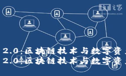 2020年TokenIM 2.0：区块链技术与数字资产管理的革新之路
2020年TokenIM 2.0：区块链技术与数字资产管理的革新之路