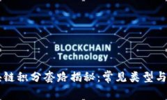 区块链积分套路揭秘：常见类型与分析