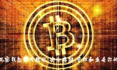 Tokenim观察钱包使用教程：安全存储、管理和查看