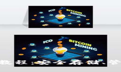 Tokenim观察钱包使用教程：安全存储、管理和查看你的加密资产