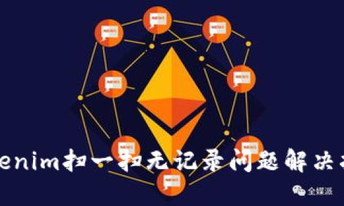 Tokenim扫一扫无记录问题解决指南