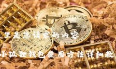 这里是您请求的内容： 小狐狸钱包使用方法详细