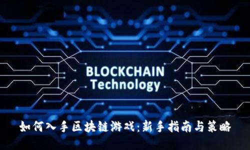 如何入手区块链游戏：新手指南与策略
