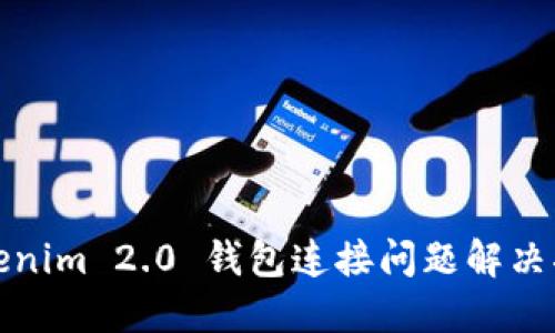 Tokenim 2.0 钱包连接问题解决指南