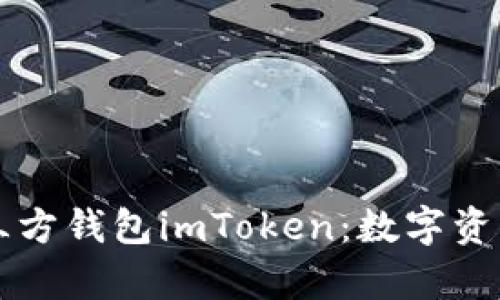 深入解析第三方钱包imToken：数字资产管理的未来