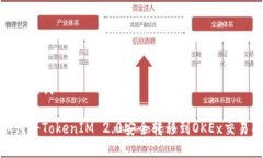 和关键词如何将TokenIM 2.0安全转移到OKEx交易所